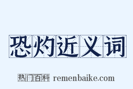 恐灼近义词是什么意思的图片